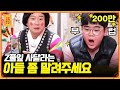 졸업선물로 고가의 휴대전화를 사달라는 13살 아들 [무엇이든 물어보살] | KBS Joy 210208 방송