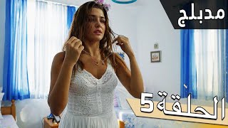 مسلسل اللؤلؤة السوداء - مدبلج للعربية - الحلقة 5 - Siyah İnci