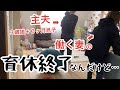【仕事復帰】仕事行くのってこんなに辛かった?家出る前から帰りたい朝