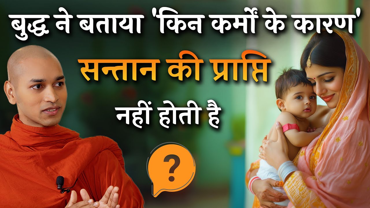 बुद्ध ने बताया कि किन कर्मों के कारण सन्तान की प्राप्ति नहीं होती है ? Bhante Nirodh