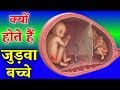 जुड़वा बच्चे क्यों होते हैं : Why Born Twins Baby | Pregnant With Twins | Pink Glow