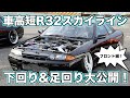 車高短R32スカイラインをリフトに上げて下回り&足回りを大公開！フロント編！