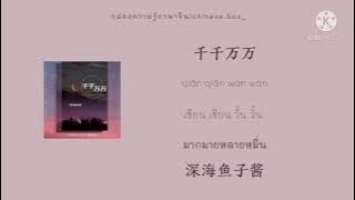 [THAISUB|PINYIN|เนื้อเพลงไทย]千千万万qian qian wan wan•深海鱼子酱