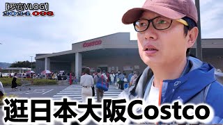 因为中国不吃日本海产品了日本Costco才看到好多海产品回国时间提前了【罗宾VLOG】