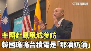 率團赴鳳凰城參訪　韓國瑜喻台積電是「那滴奶油」｜華視新聞 20260623 @CtsTw