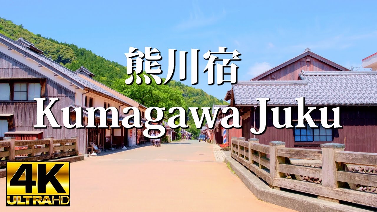 4K HDR Walk in Japan, Fukui, Wakasa, Kumagawa Juku 福井県 鯖街道 熊川宿