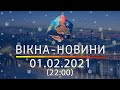 Вікна-новини. Выпуск от 01.02.2021 (22:00) | Вікна-Новини