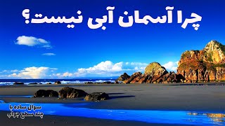 چرا آسمان آبی دیده می‌شه؟ چرا بنفش نیست؟