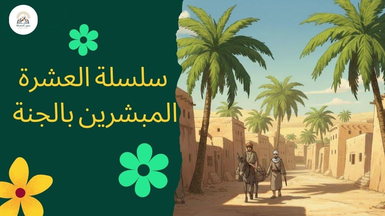 سلسلة العشرة المبشرين بالجنة.....الصحابي الجليل عمر بن الخطاب (الجزء الأول ) قصة إسلامه 