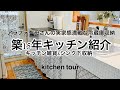 【kitchen紹介】築15年のキッチンツアー／キッチン雑貨／シンク下収納