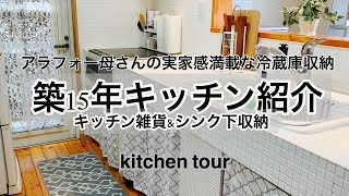 【kitchen紹介】築15年のキッチンツアー／キッチン雑貨／シンク下収納