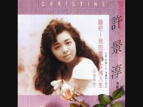 許景淳   玫瑰人生