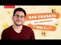 Как сказать "МЫ С..." на немецком | Deutsch mit Yehor