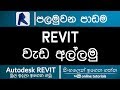 Autodesk Revit Beginner Course (Sinhala) - Part 01- Getting Started