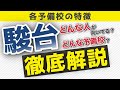 【予備校】駿台の特徴を解説！向いているのは○○な人！