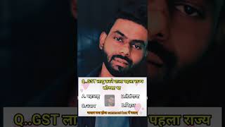 GST लागू करने वाला पहला राज्य कौनसा था ।। Gk question.. #shorts #viralshorts #gkquestions