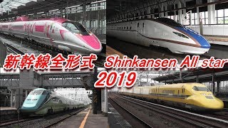 全国で走行している新幹線をまとめてみました！(2019年度)　Shinkansen-Allstar　E2系～E7系、W7系、Ｈ5系、500・700・800系全車種