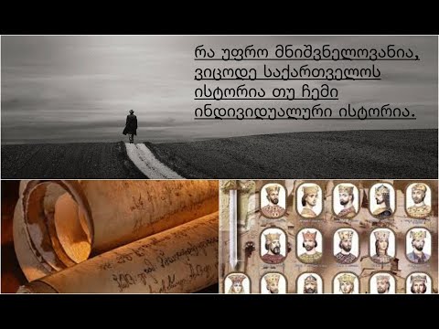 რა უფრო მნიშვნელოვანია, ვიცოდე საქართველოს ისტორია თუ ჩემი ინდივიდუალური ისტორია.