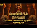 Ponniyin selvan audiobook      audio  free tamil audio book