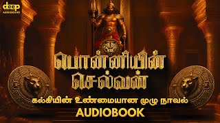 Ponniyin Selvan Audiobook | பொன்னியின் செல்வன் முழுக்கதை | HD Audio | FREE Tamil Audio Book