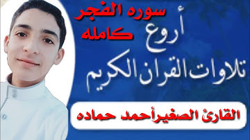 أرح قلبك🍀تلاوه نادره سورة الفجر كامله بصوت يقشعر له القلوب والابدان،🍂احمد حماده عبدر الرحمن مسعد