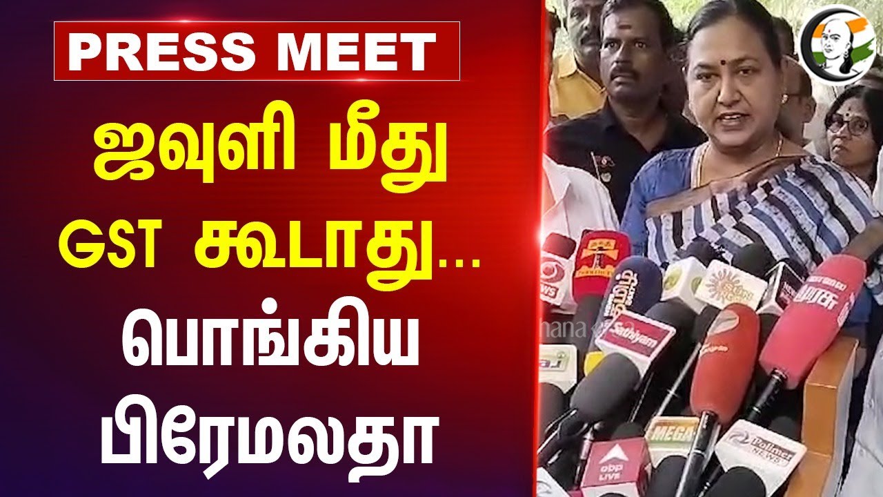 ஜவுளி மீது GST கூடாது...பொங்கிய Premalatha Vijayakanth | Pressmeet at Salem | Flood