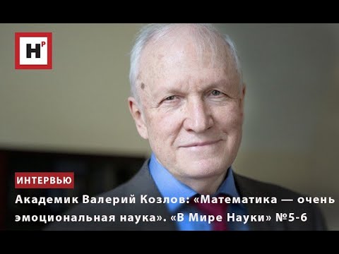 АКАДЕМИК ВАЛЕРИЙ КОЗЛОВ: