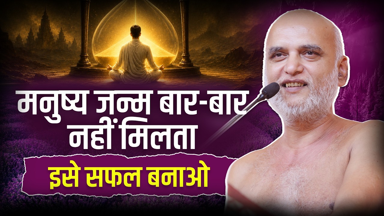 मनुष्य जन्म बार-बार नहीं मिलता — इसे सफल बनाओ | 01 Jun 2026 | Muni Veersagarji Maharaj