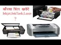 Which Printer Is Best For Home | Which Printer is Best Inkjet or Laser or Inktank