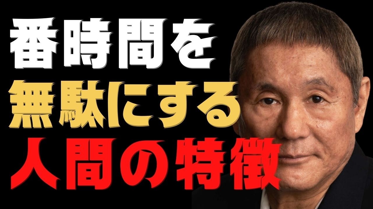【ビートたけし】人生で一番時間を無駄にする人間の特徴。それは、忙しいふりをすることだ。
