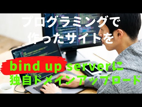 プログラミングで作ったサイトをFTPソフトで独自ドメインアップロード【サーバーはBind up】