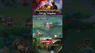 เกือบหล่อล่ะ #rov #rovthailand #ไฮไลท์rov #shorts #arenaofvalor #garena