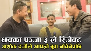 Ashok Darji हिसाबमा सिपालु। Tank लाई यस्तो सम्म भने |Chauri ko Chhurpi|Tank Budhathoki,Ashok Darji |