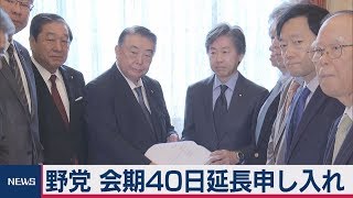 野党 会期40日延長申し入れ
