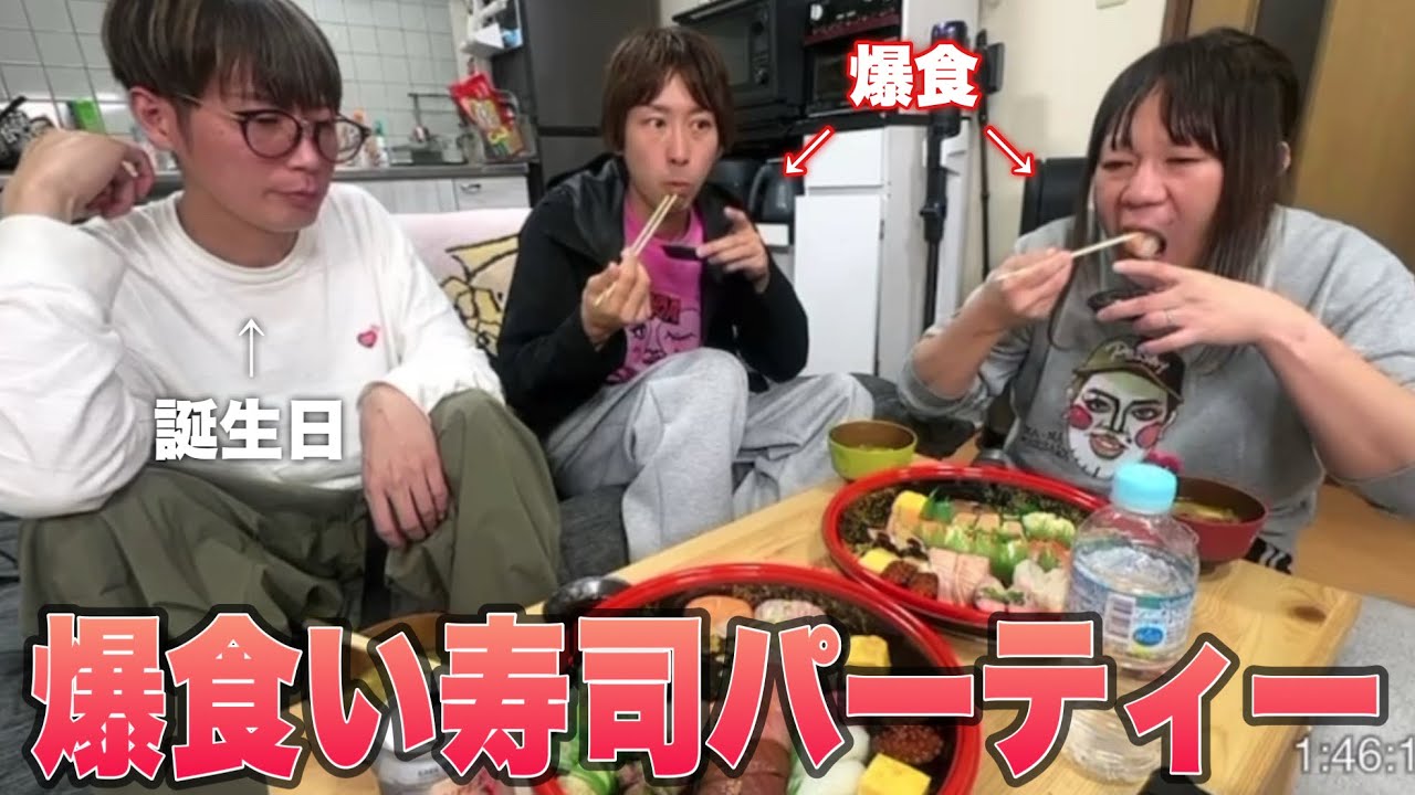 ズーカの誕生日祝いでお寿司パーティーを開催！主役よりも爆食いするカップルがやばすぎたw