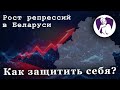 ❗️Двухкратный рост репрессий в Беларуси. Как обезопасить себя и своих близких в сети. Хранители.