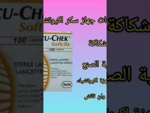 شكاكات اجهزة سكر اكيوتشيك و وان تاتش اجهزة طبية اكيوتشيك 