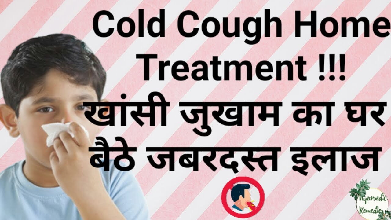 Cold Cough Home Treatment!!! // खांसी जुखाम का घर बैठे जबरदस्त इलाज