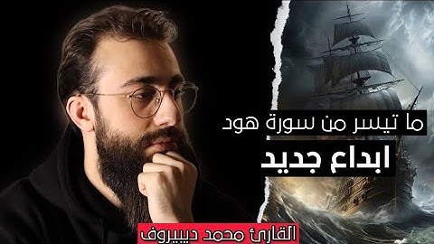 تلاوة مبكية خاشعة  ماتيسر من سورة هود  محمد ديبيروف   من روائع التلاوات 😍🌹   Muhammad Dibirov  محم