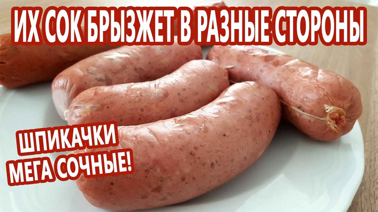 Их сок брызжет во все стороны - такие сочные!!! Как приготовить Шпикачки / Сардельки!