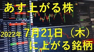 あす上がる株　2022年７月２１日（木）に上がる銘柄