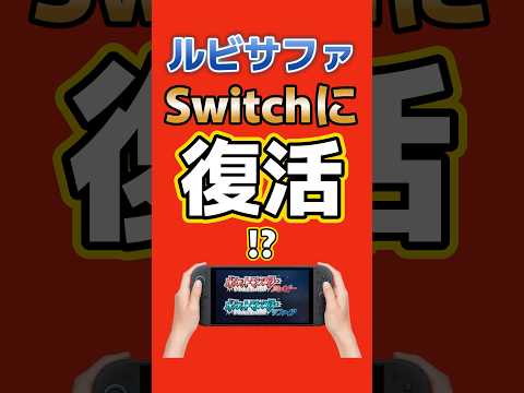 ポケモンHOMEの謎を解け！ルビサファ復活の可能性はどれくらい？ #Switch2 #Switch #ポケモン #ルビサファ #考察