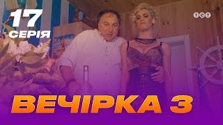 Вечеринка 3 сезон 17 серия Вечеринка 3 сезон 17 серия