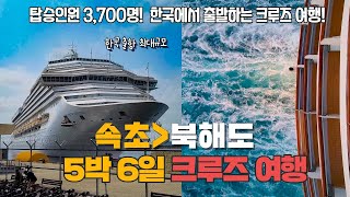 한국도 이제 초대형 크루즈 여행이 가능합니다! 비싸지 않은 5박 6일간 초대형 크루즈 여행 꿀팁 속초 출발 북해도를 경유하는 편안한 여행! 나태주 공연부터 럭셔리 코스요리까지