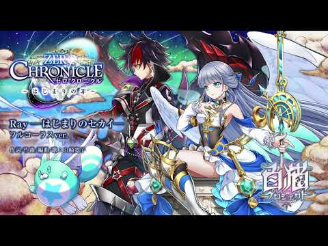 [하얀고양이 프로젝트 BGM] Zero Chronicle ~ 「Ray - 시작의 세계」 자막