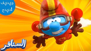 أسوأ بطل خارق! 🤦 | The Smurfs 3D | السنافر الجديد | مقطع حصري