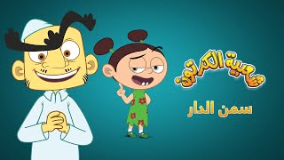 شعبية الكرتون 16 | سمن الدار - رمضان 2023