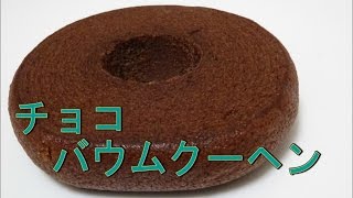 【ローソン】　ＭＡＣＨＩcafe　チョコバウムクーヘン食べてみた！