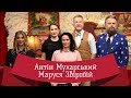 МАРУСЯ ЗВІРОБІЙ | ЛЮТА УКРАЇНІЗАЦІЯ З АНТІНОМ МУХАРСЬКИМ