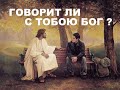 ГОВОРИТ ЛИ С ТОБОЮ БОГ ? - Вячеслав Бойнецкий